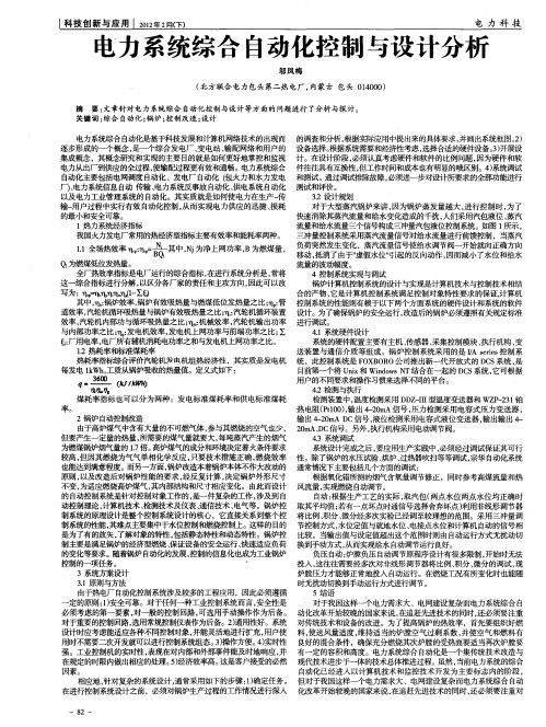 电力系统综合自动化控制与设计分析