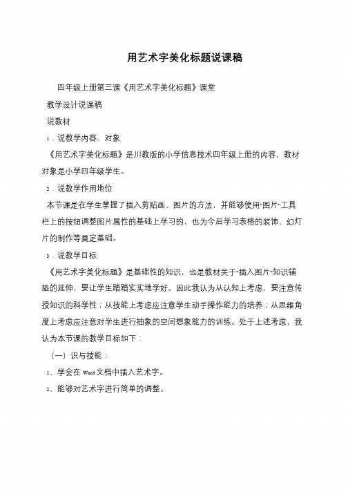 用艺术字美化标题说课稿