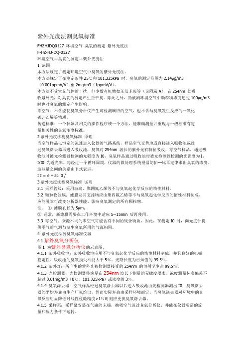 紫外光度法测臭氧标准