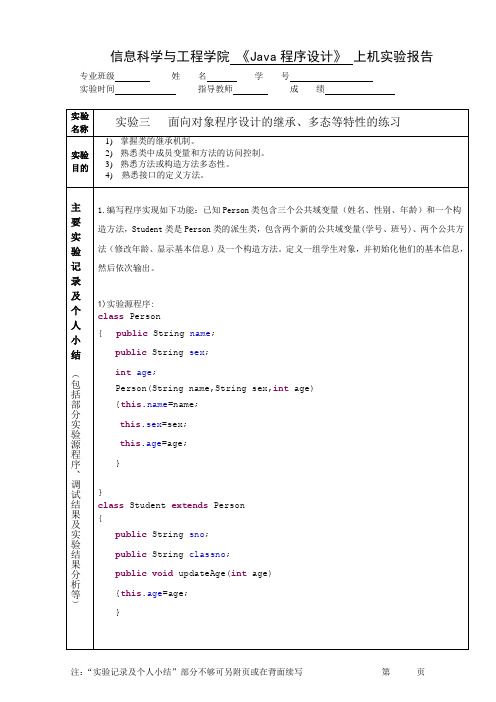 《Java程序设计》上机实验报告 实验三   面向对象程序设计的继承、多态等特性的练习