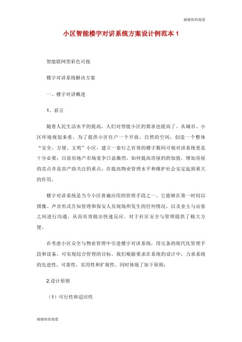 小区智能楼宇对讲系统方案设计例范本.doc