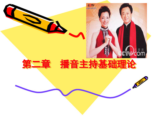 第二章  播音主持基本理论