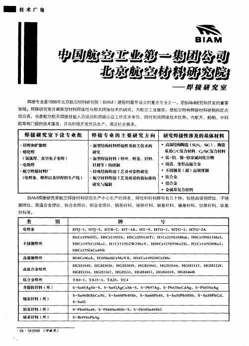 中国航空工业第一集团公司北京航空材料研究院——焊接研究室