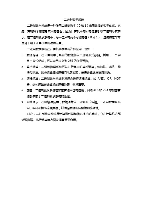 二进制数学系统