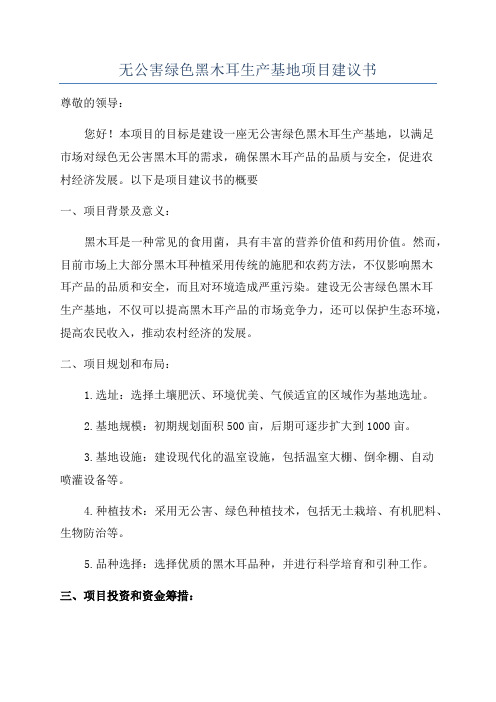 无公害绿色黑木耳生产基地项目建议书