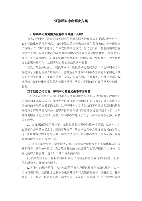 证券呼叫中心解决方案
