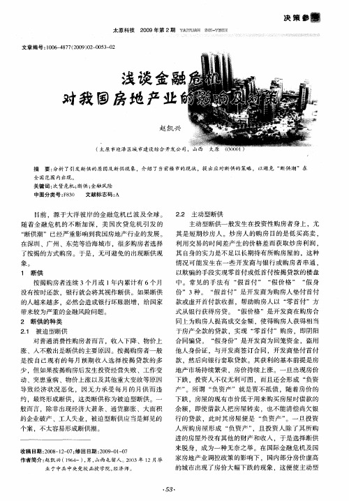 浅谈金融危机对我国房地产业的影响及对策