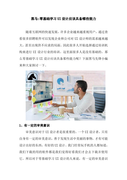 黑马零基础学习UI设计应该具备哪些能力