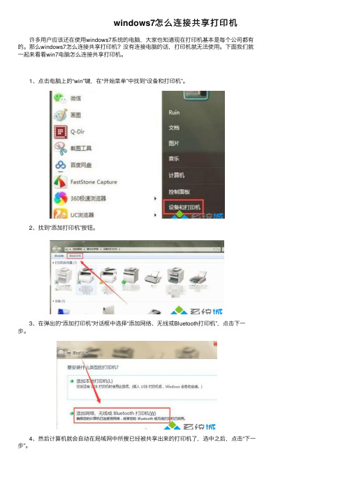 windows7怎么连接共享打印机