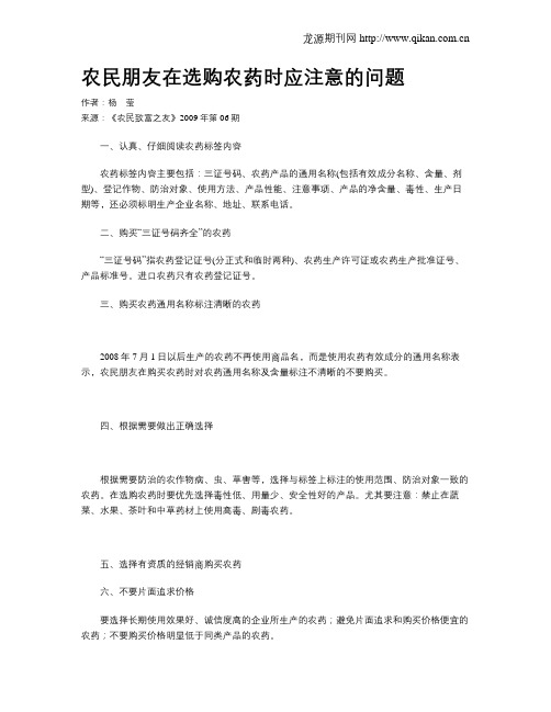 农民朋友在选购农药时应注意的问题 