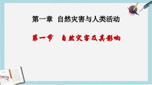 人教版高中地理选修5第一章第一节《自然灾害及其影响》ppt课件1