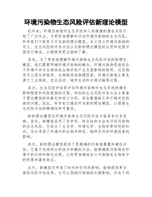 环境污染物生态风险评估新理论模型