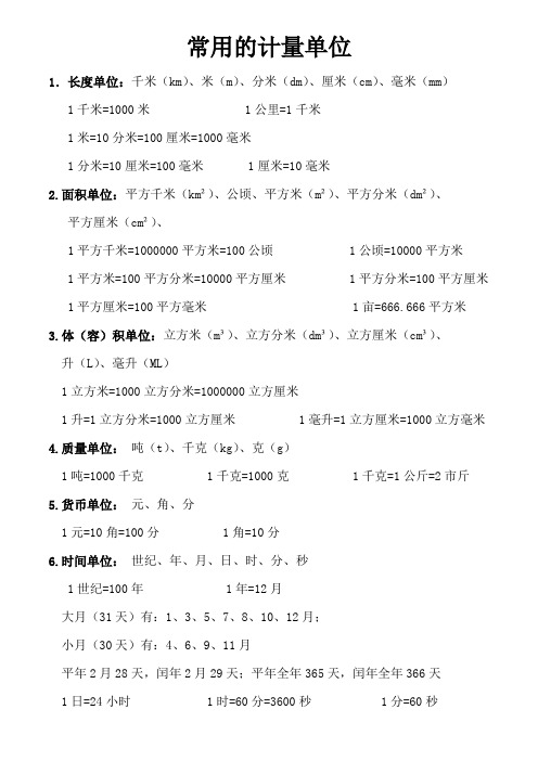 常用的计量单位