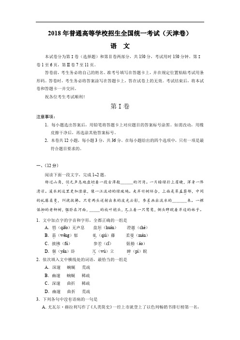 2018年高考天津卷语文试卷真题及答案(附Word版下载)