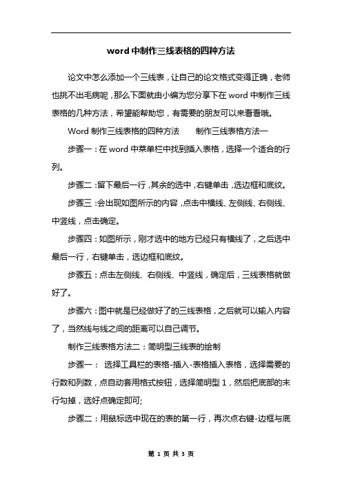 word中制作三线表格的四种方法