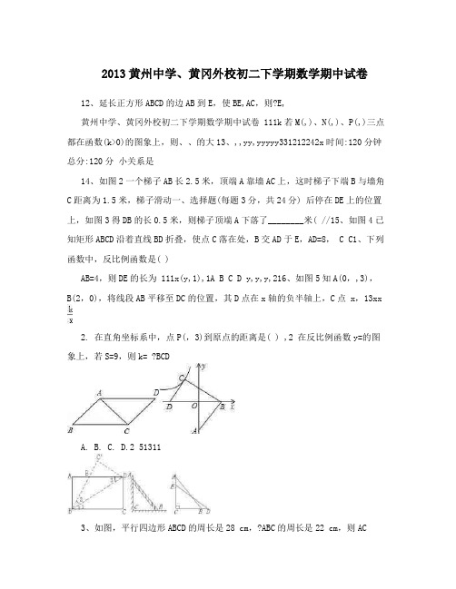 最新黄州中学、黄冈外校初二下学期数学期中试卷优秀名师资料