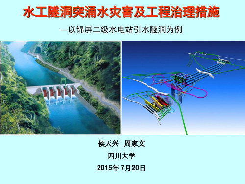 水工隧洞突涌水灾害及工程治理措施