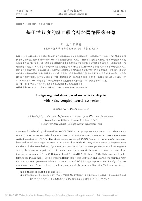 基于活跃度的脉冲耦合神经网络图像分割_郑欣