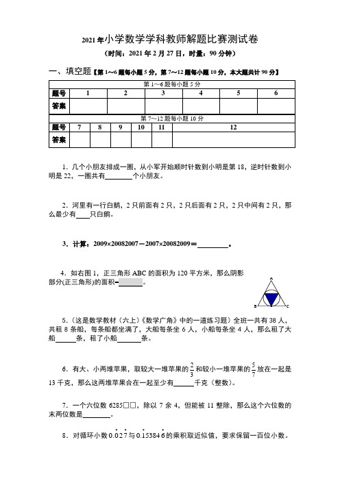 小学数学学科教师解题比赛测试卷(含答案)