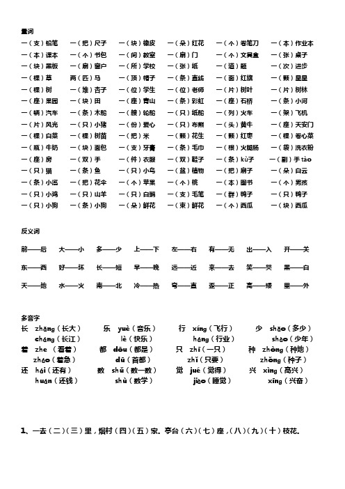 一年级上册量词、反义词、多音字、原文填空(QZ)