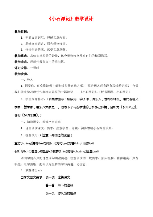 八年级语文上册《小石潭记》 优秀教学设计 苏教版