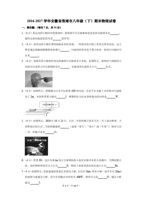 2016-2017学年安徽省淮南市八年级(下)期末物理试卷(解析版)