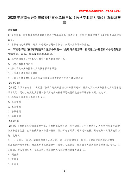 2020年河南省开封市鼓楼区事业单位考试《医学专业能力测验》真题及答案