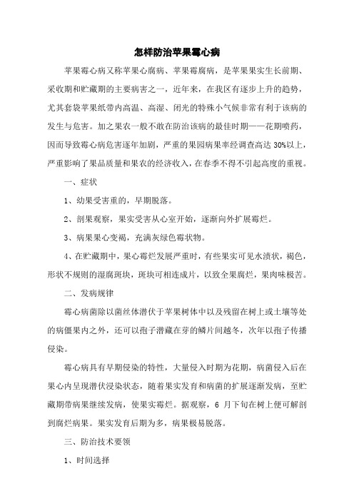 怎样防治苹果霉心病