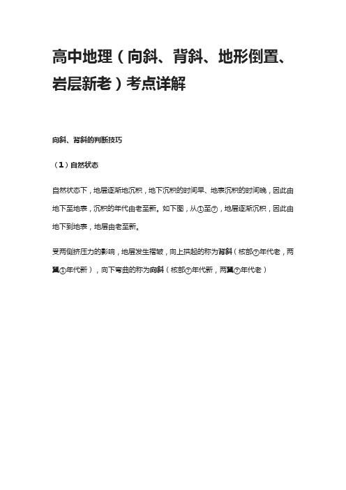 [全]高中地理(向斜、背斜、地形倒置、岩层新老)考点详解