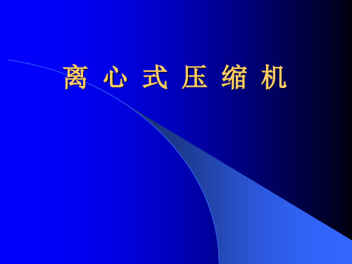 离心式压缩机相关知识--