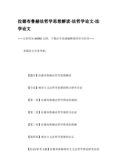拉德布鲁赫法哲学思想解读-法哲学论文-法学论文