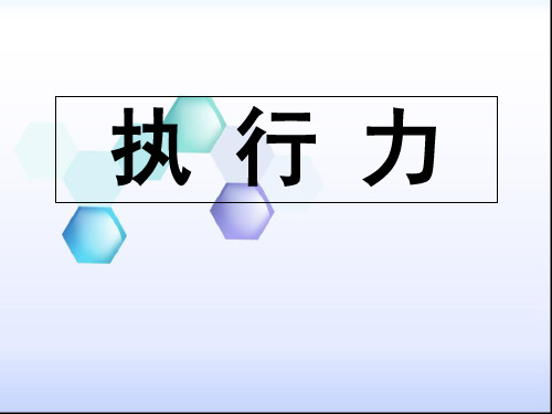 超级执行力培训PPT课件