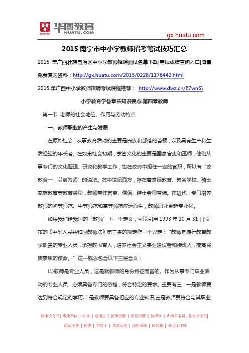 2015南宁市中小学教师招考笔试技巧汇总