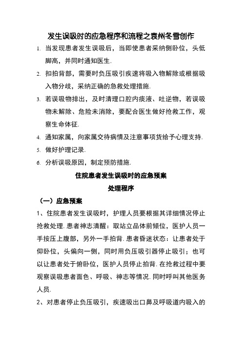 发生误吸时的应急预案及流程