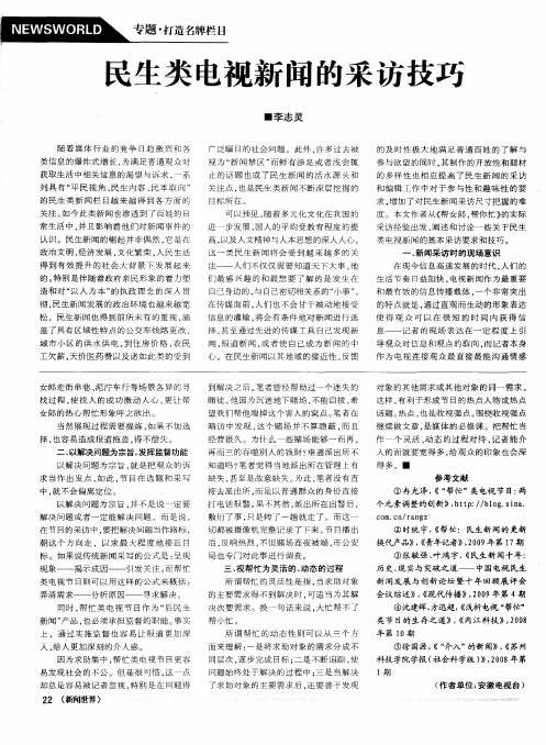 民生类电视新闻的采访技巧