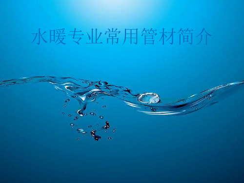 水暖常用管材及优缺点