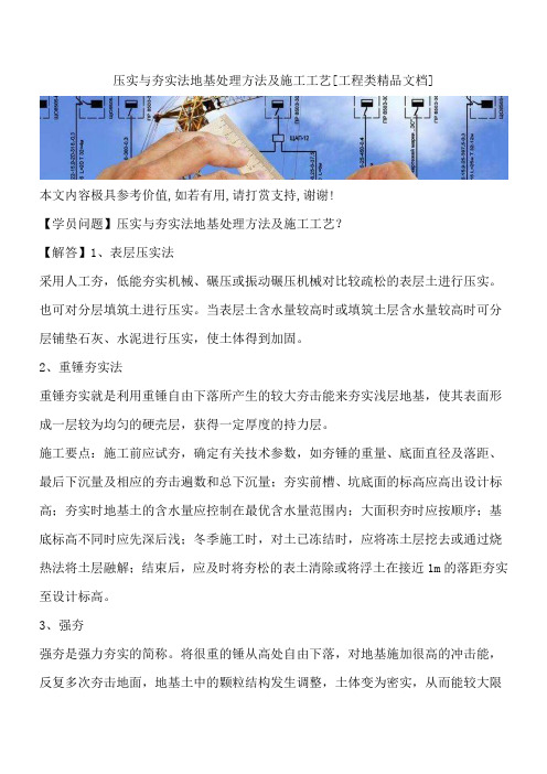 压实与夯实法地基处理方法及施工工艺[工程类精品文档]