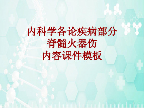 内科学_各论_疾病：脊髓火器伤_课件模板