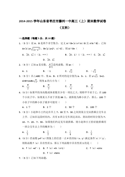 【精品】2014-2015年山东省枣庄市滕州一中高三上学期数学期末试卷(文科)及答案