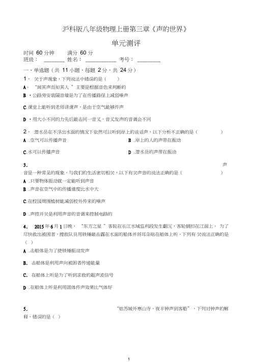 【推荐】沪科版八年级物理上册第三章《声的世界》单元测试.doc
