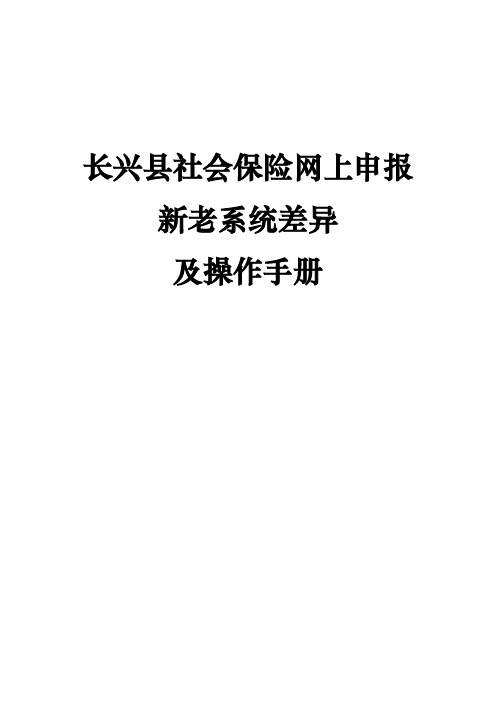 社会保险网上申报新老系统差异与操作手册范本