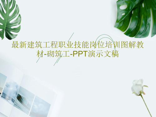 最新建筑工程职业技能岗位培训图解教材-砌筑工-PPT演示文稿63页PPT