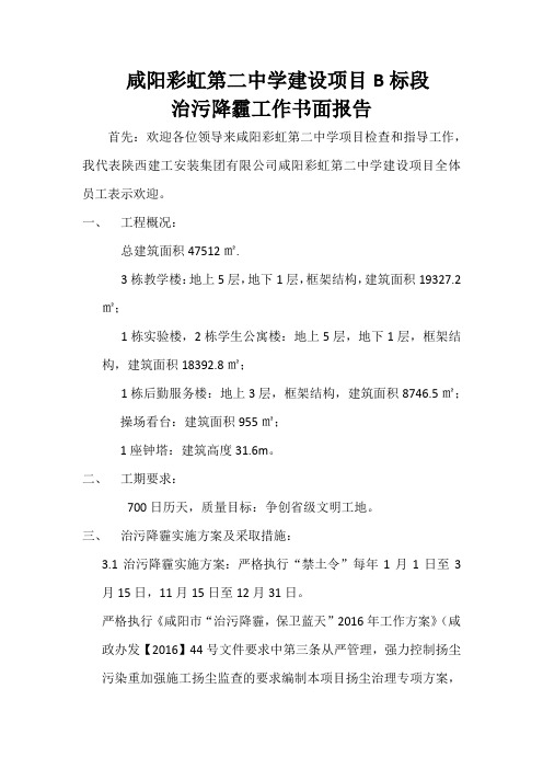咸阳彩虹第二中学建设项目B标段治污降霾工作书面报告