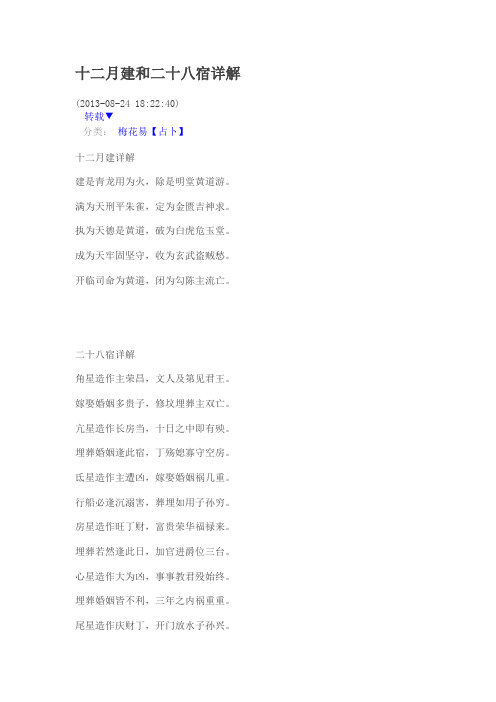 十二月建和二十八宿详解