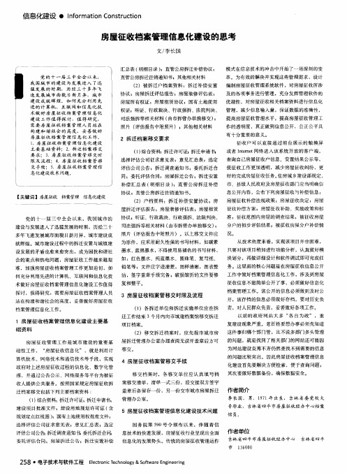 房屋征收档案管理信息化建设的思考