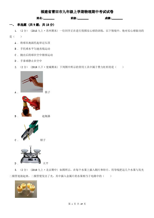 福建省莆田市九年级上学期物理期中考试试卷