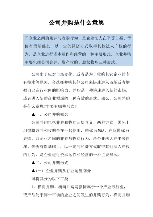 公司并购是什么意思