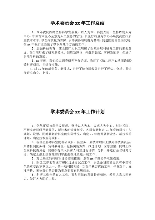 学术委员会工作总结