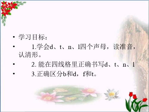  拼音 d t n l ｜人教(部编版) 优秀课件