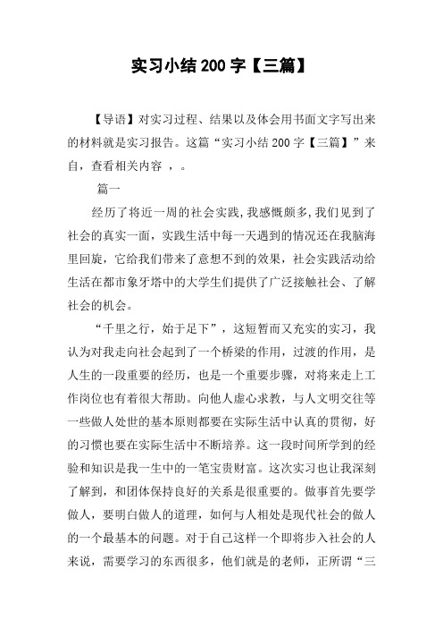 实习小结200字【三篇】